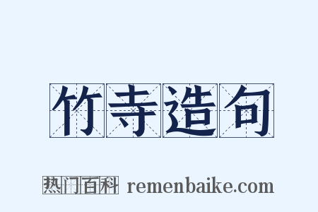 竹寺造句是什么意思的图片